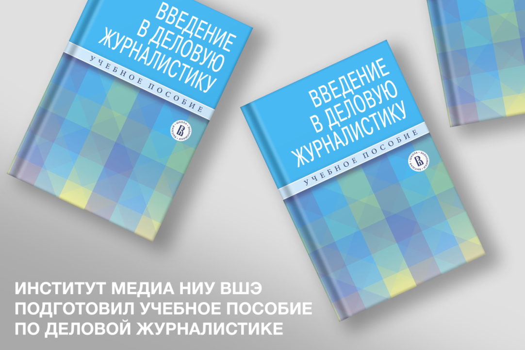Презентация учебника "Введение в деловую журналистику" 30 марта 2023 г.